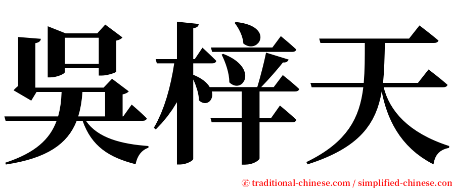 吳梓天 serif font