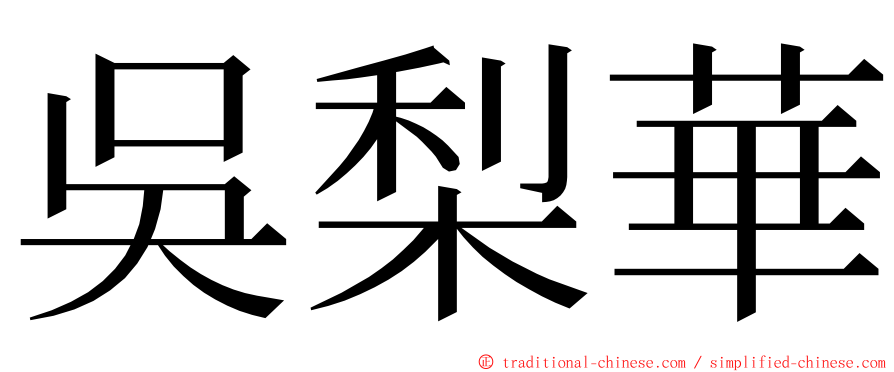 吳梨華 ming font