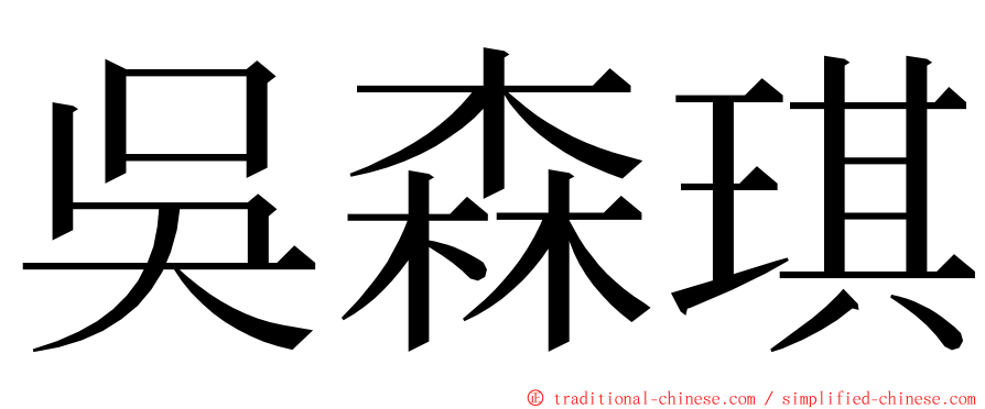 吳森琪 ming font