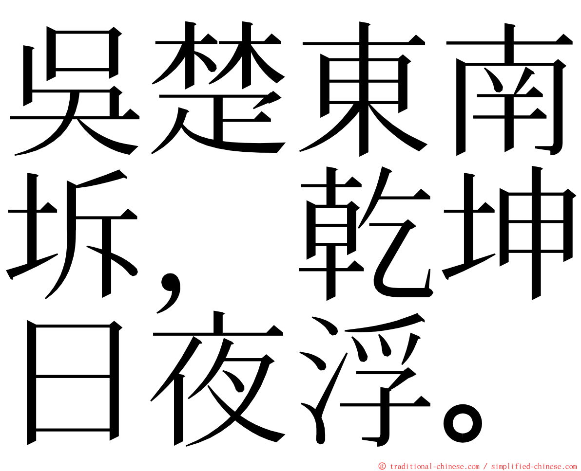 吳楚東南坼，乾坤日夜浮。 ming font