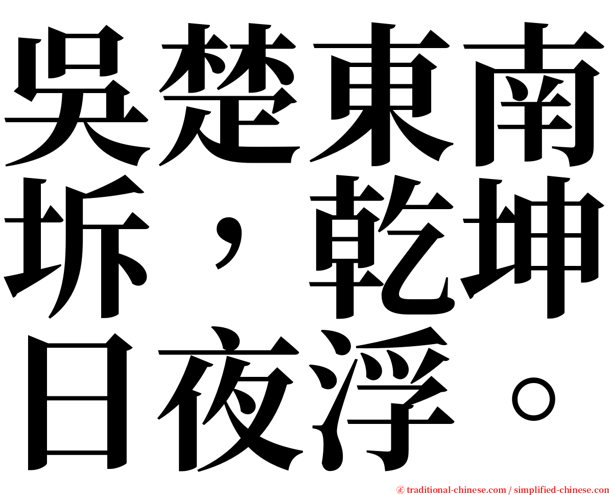 吳楚東南坼，乾坤日夜浮。 serif font
