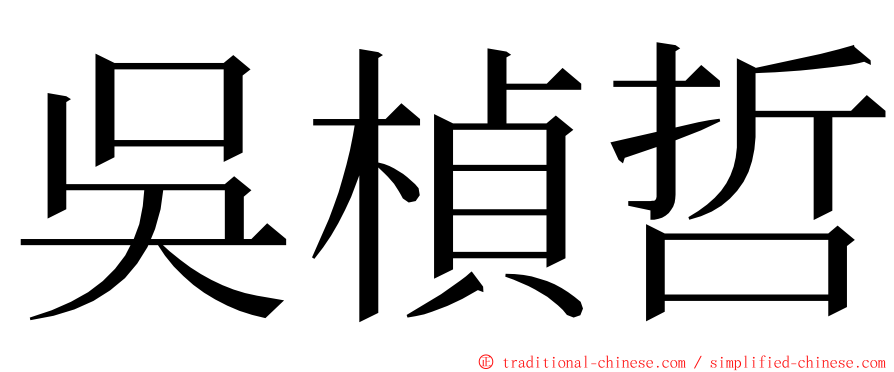 吳楨哲 ming font