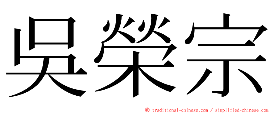 吳榮宗 ming font