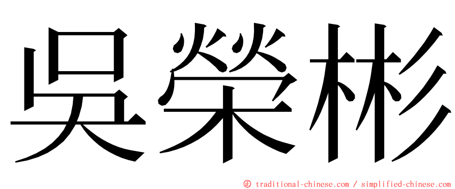 吳榮彬 ming font