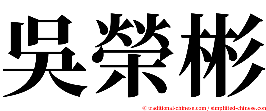 吳榮彬 serif font