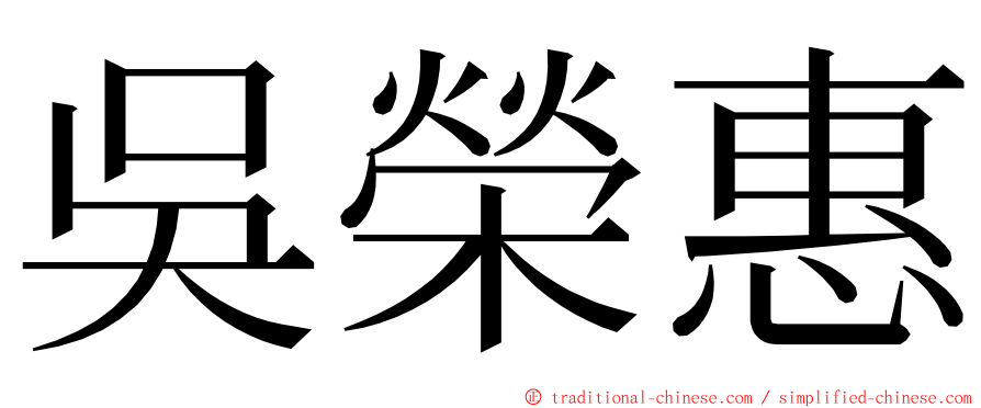 吳榮惠 ming font