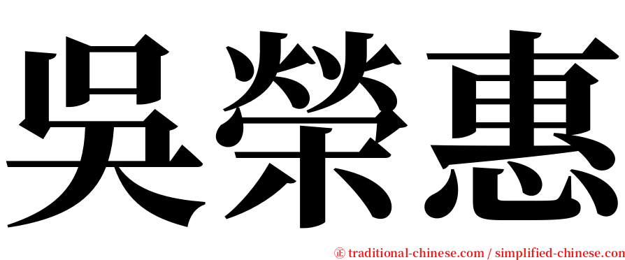 吳榮惠 serif font