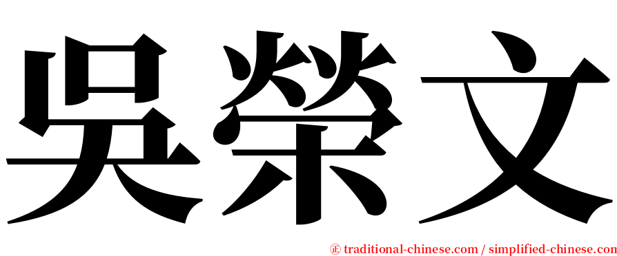 吳榮文 serif font