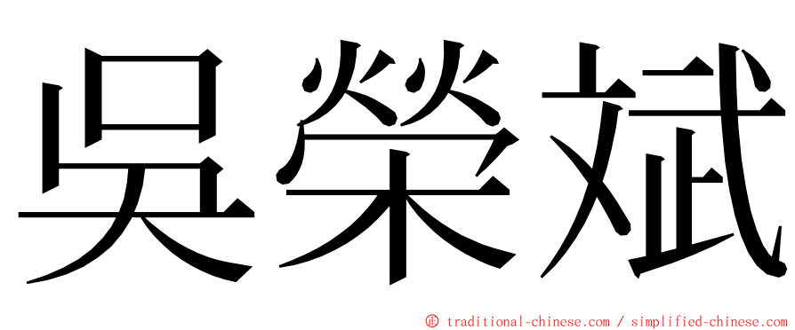 吳榮斌 ming font