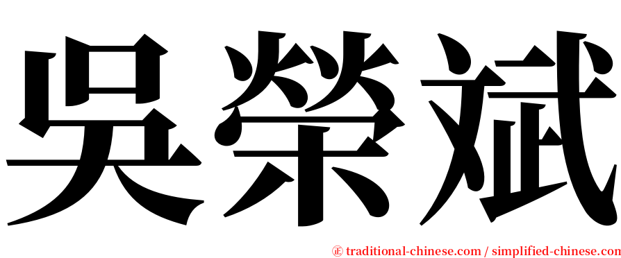 吳榮斌 serif font