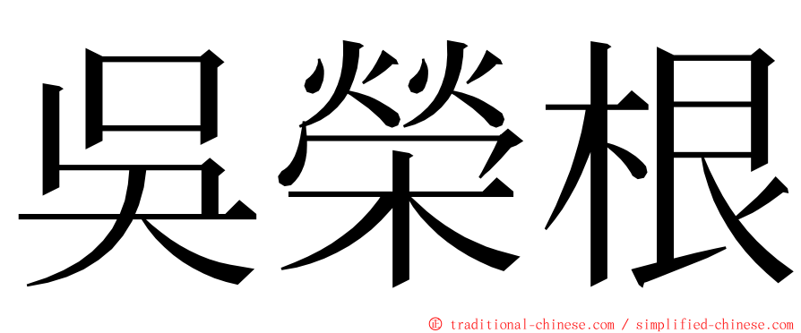 吳榮根 ming font