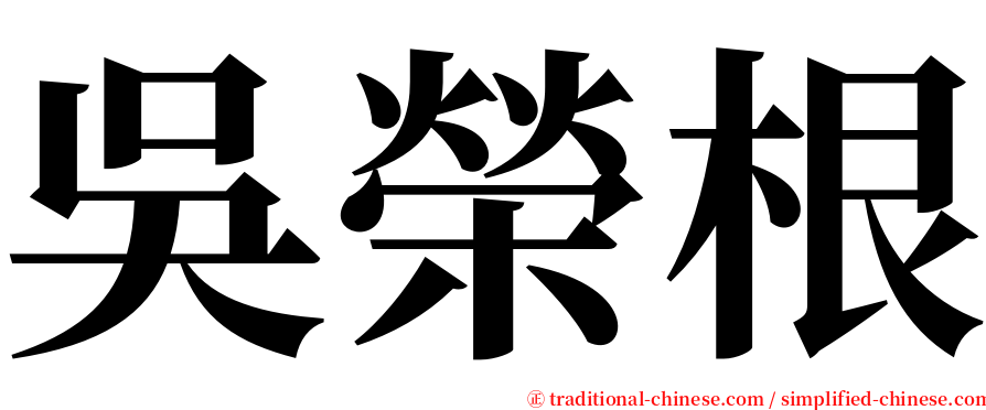 吳榮根 serif font