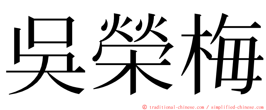 吳榮梅 ming font