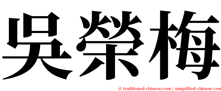 吳榮梅 serif font