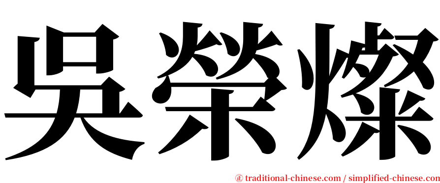 吳榮燦 serif font