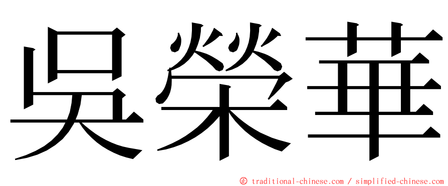 吳榮華 ming font