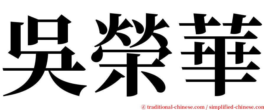 吳榮華 serif font