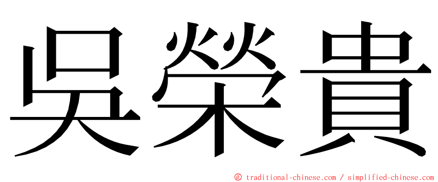 吳榮貴 ming font