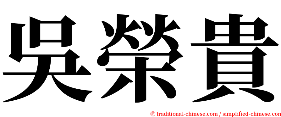吳榮貴 serif font