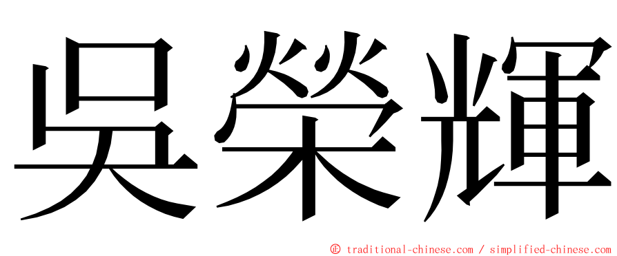 吳榮輝 ming font