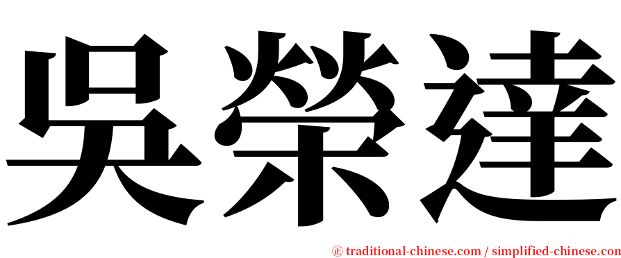 吳榮達 serif font