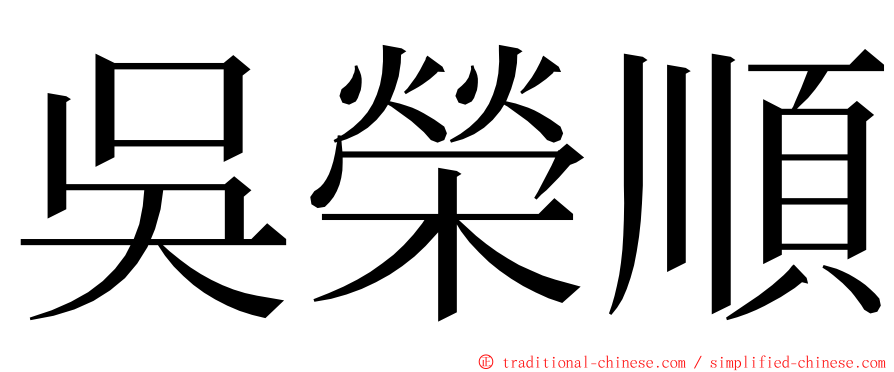 吳榮順 ming font