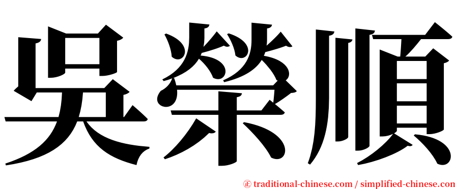 吳榮順 serif font