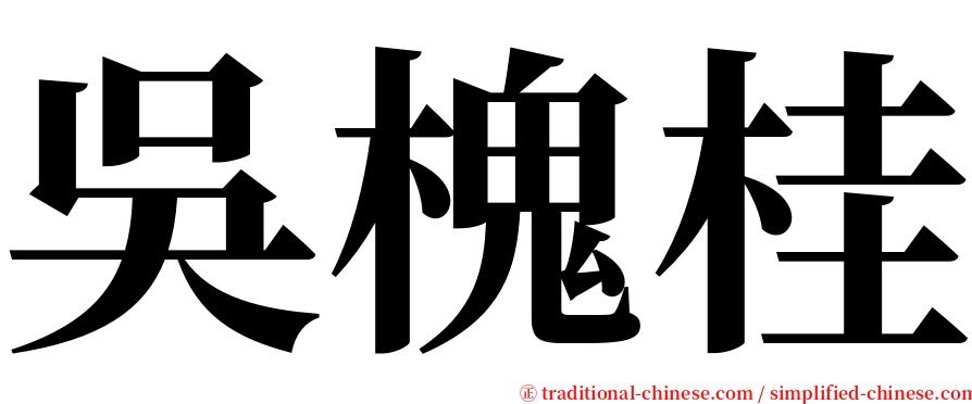 吳槐桂 serif font