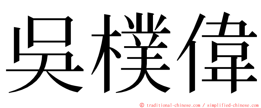 吳樸偉 ming font