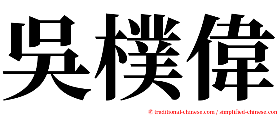 吳樸偉 serif font
