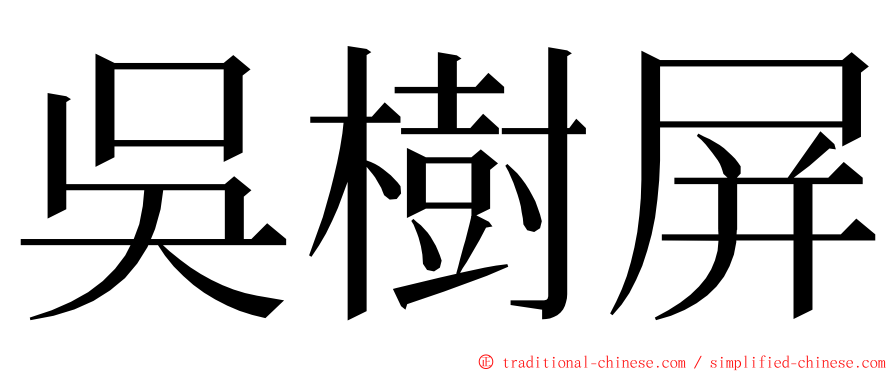 吳樹屏 ming font