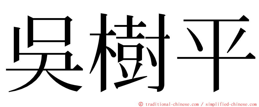吳樹平 ming font