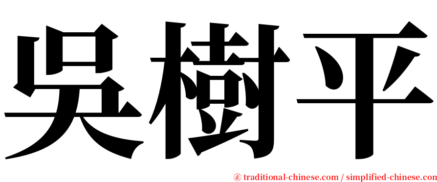 吳樹平 serif font
