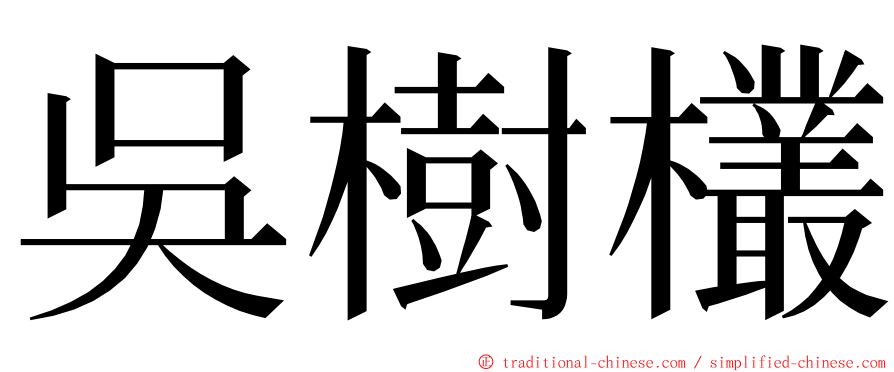 吳樹欉 ming font