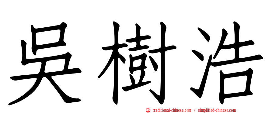 吳樹浩