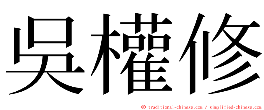 吳權修 ming font