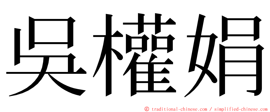 吳權娟 ming font