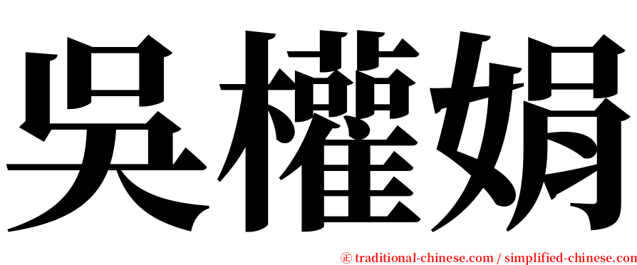 吳權娟 serif font