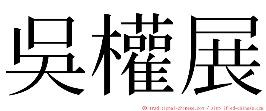 吳權展 ming font