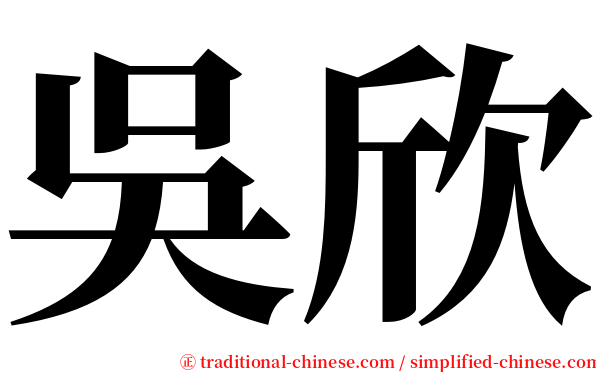 吳欣 serif font
