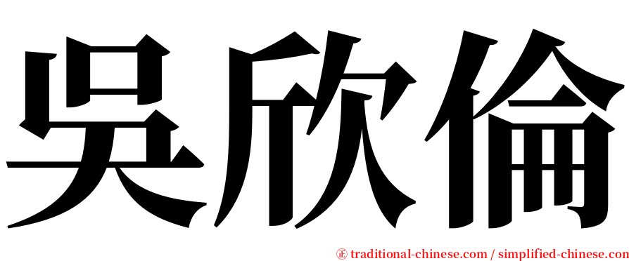 吳欣倫 serif font