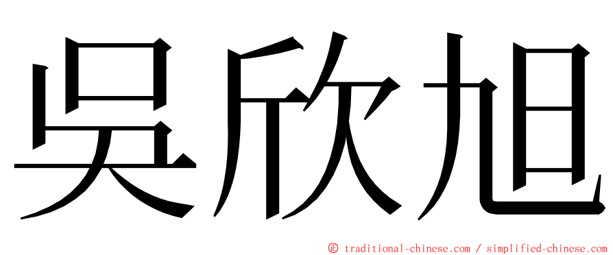 吳欣旭 ming font