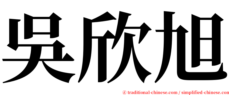 吳欣旭 serif font