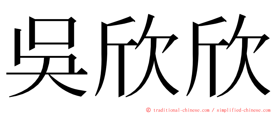 吳欣欣 ming font