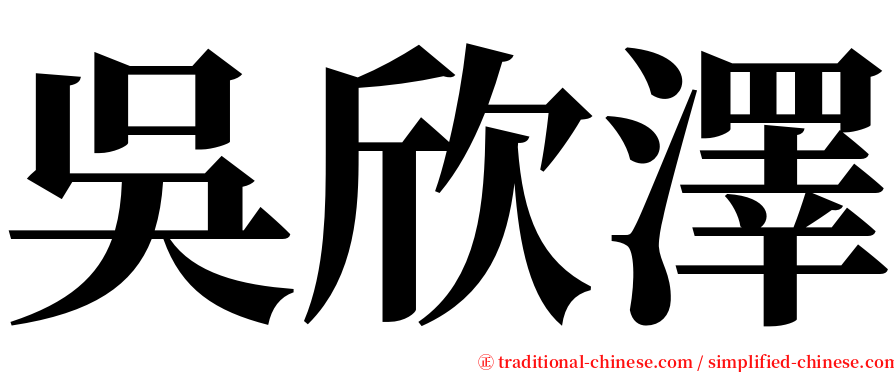 吳欣澤 serif font