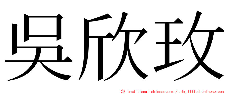 吳欣玫 ming font