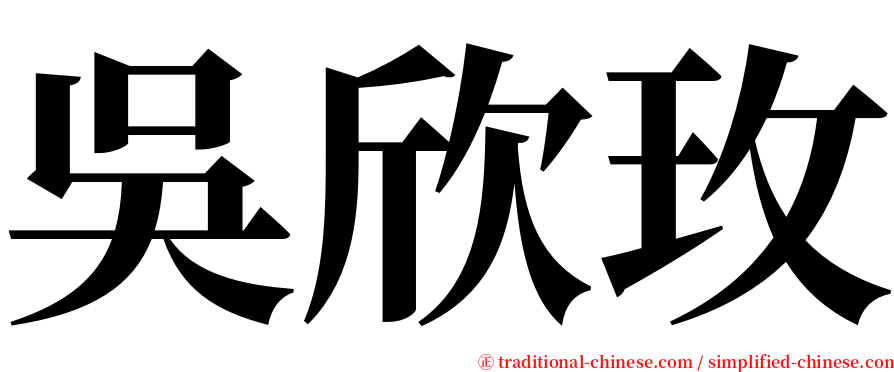 吳欣玫 serif font