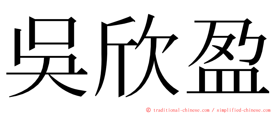 吳欣盈 ming font