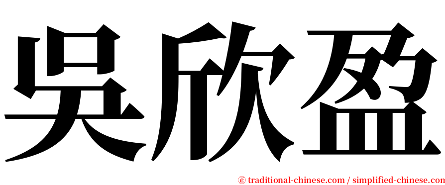 吳欣盈 serif font