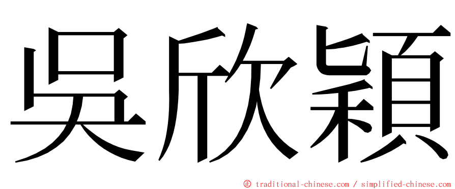 吳欣穎 ming font